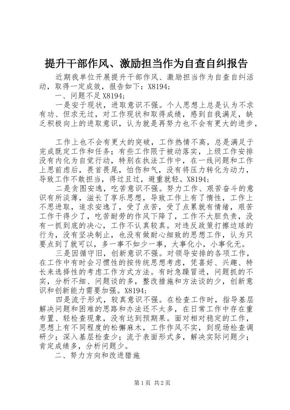 2024年提升干部作风激励担当作为自查自纠报告_第1页