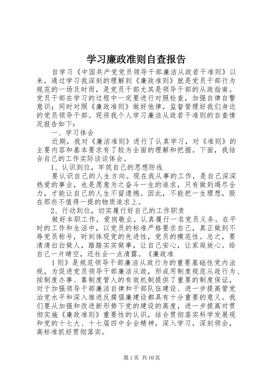 2024年学习廉政准则自查报告_第1页