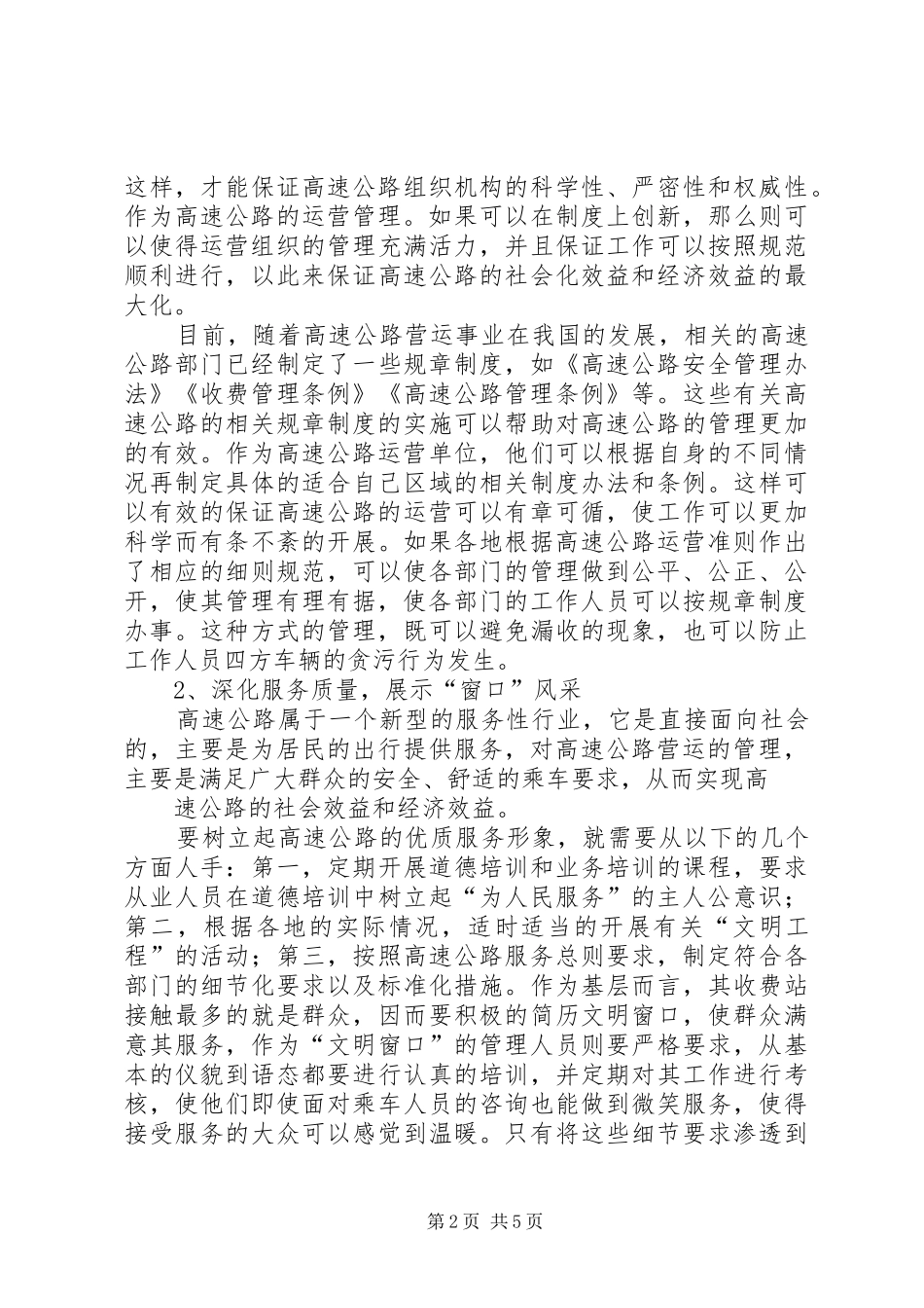 2024年提升高速公路经济及社会效益的研究_第2页