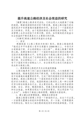 2024年提升高速公路经济及社会效益的研究