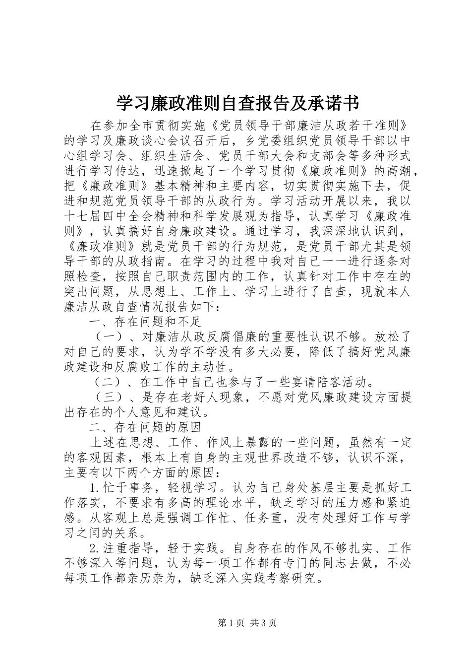 2024年学习廉政准则自查报告及承诺书_第1页