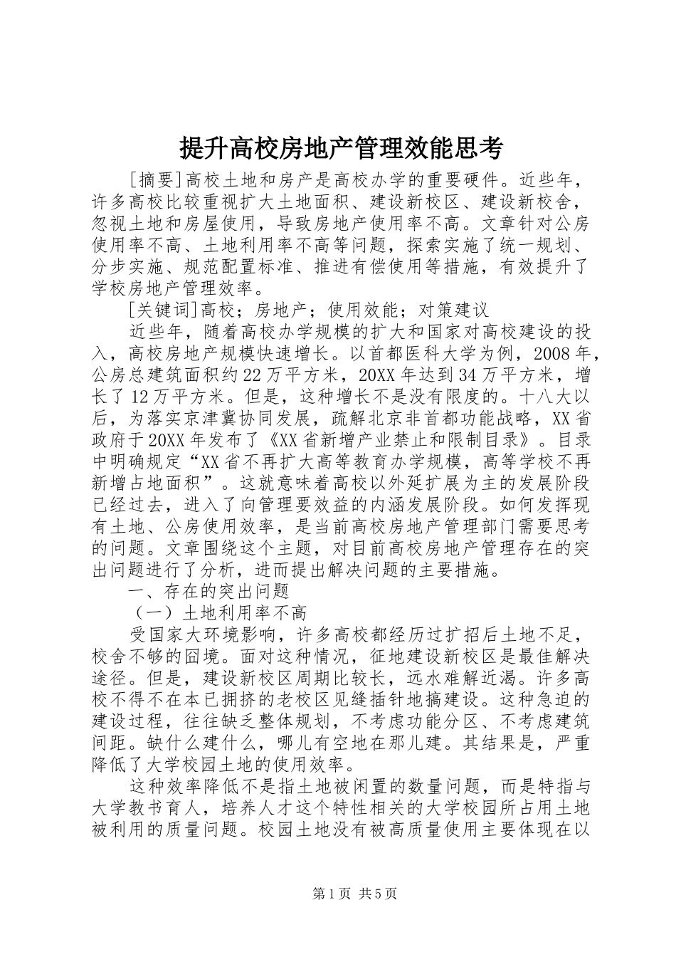 2024年提升高校房地产管理效能思考_第1页