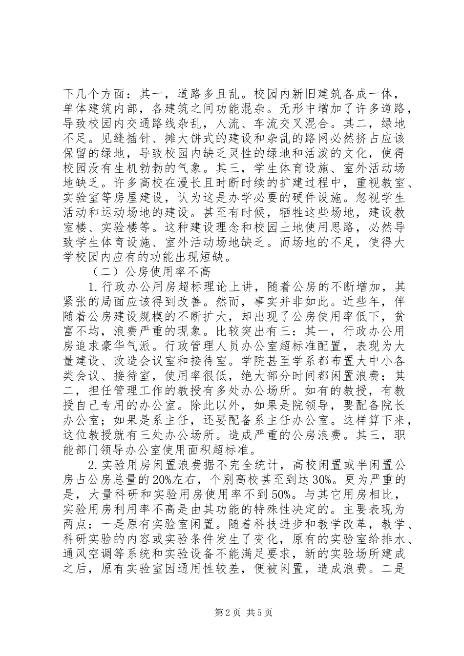 2024年提升高校房地产管理效能思考_第2页