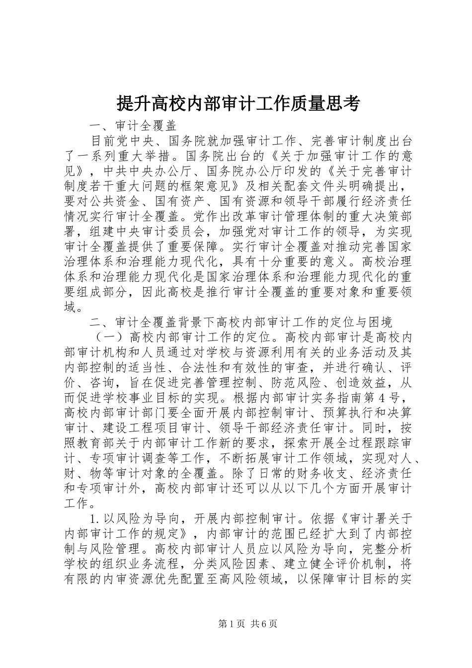 2024年提升高校内部审计工作质量思考_第1页