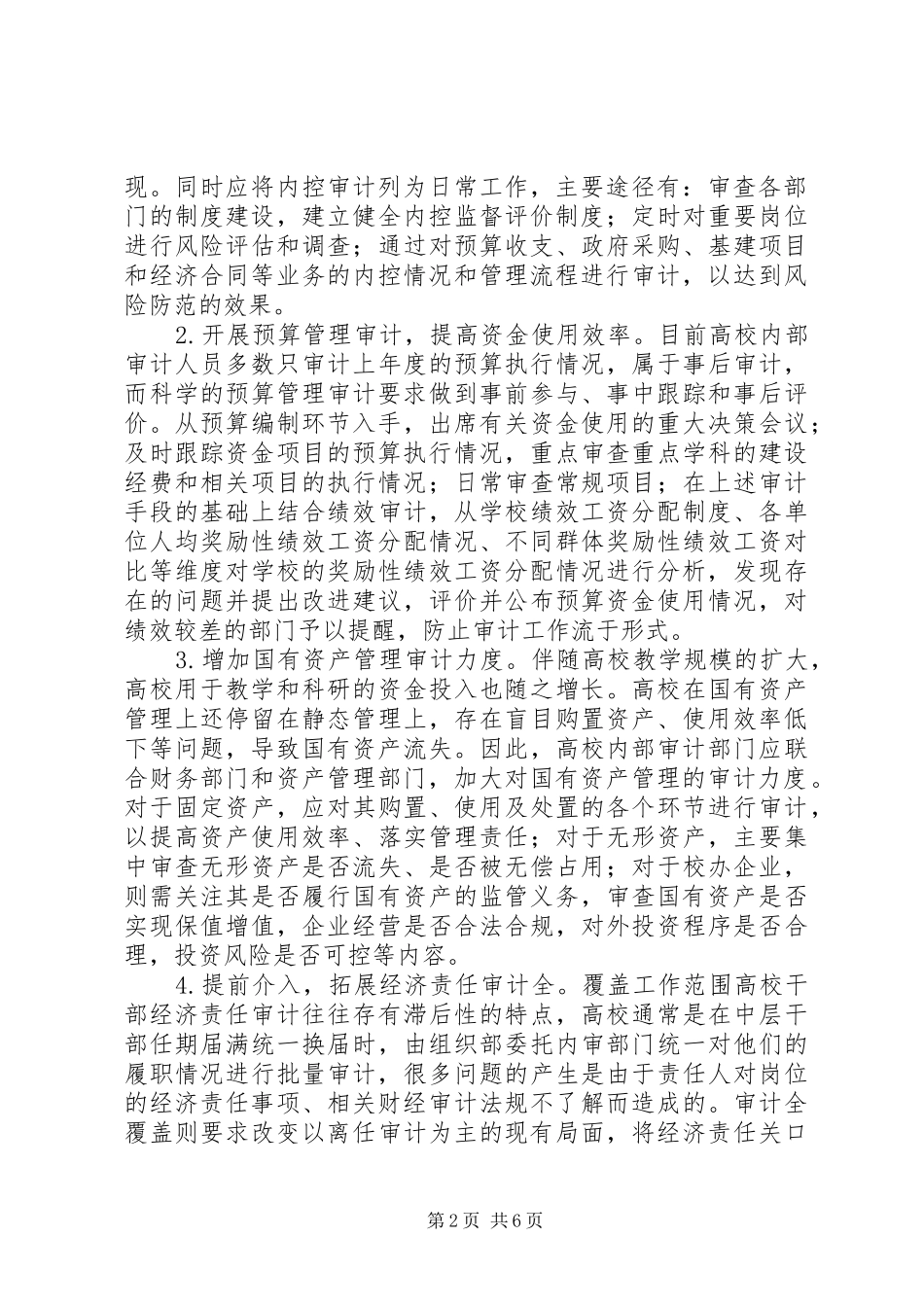 2024年提升高校内部审计工作质量思考_第2页
