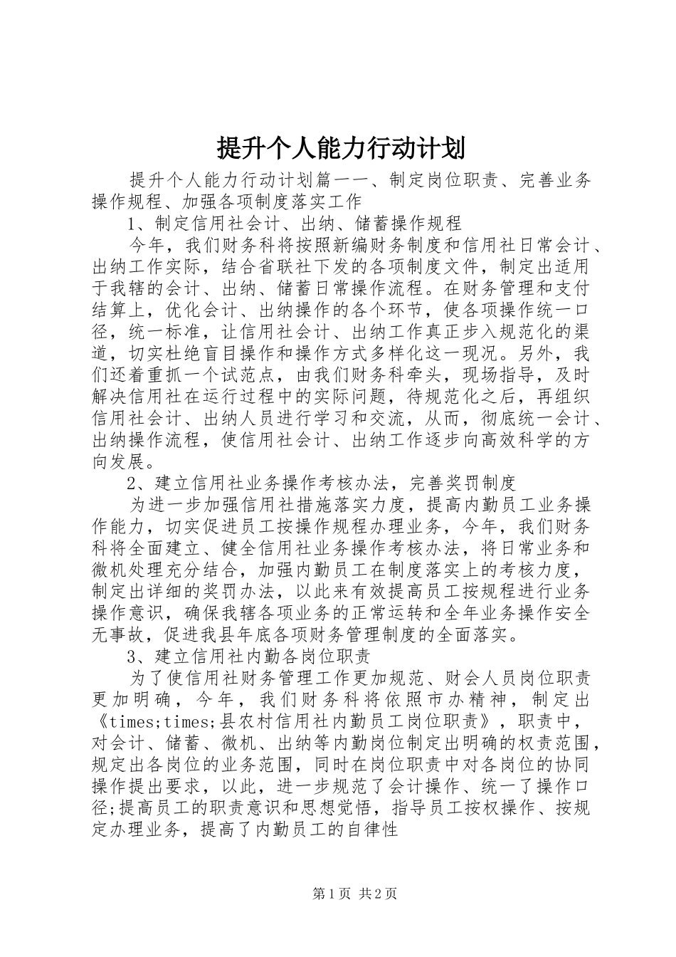2024年提升个人能力行动计划_第1页
