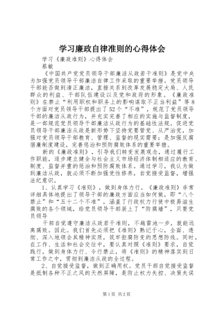 2024年学习廉政自律准则的心得体会