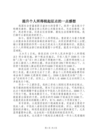 2024年提升个人所得税起征点的一点感想