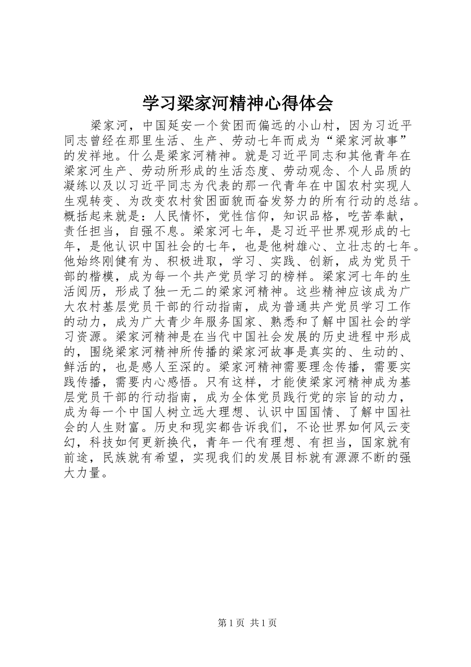 2024年学习梁家河精神心得体会_第1页