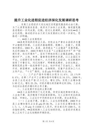 2024年提升工业化进程促进经济深化发展调研思考
