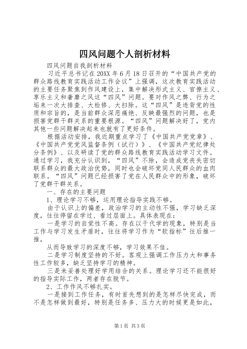 2024年四风问题个人剖析材料_第1页