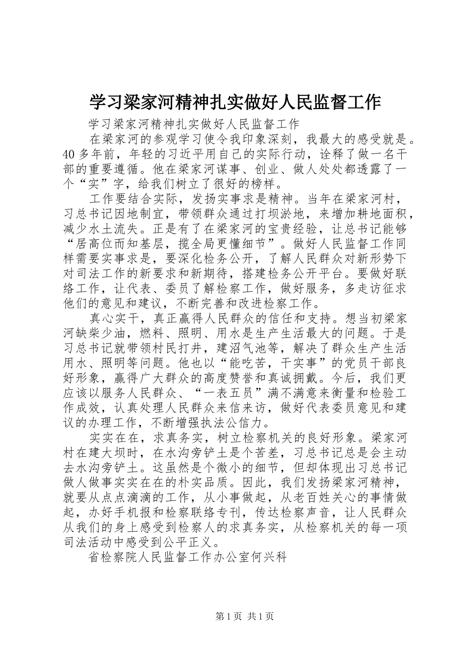 2024年学习梁家河精神扎实做好人民监督工作_第1页