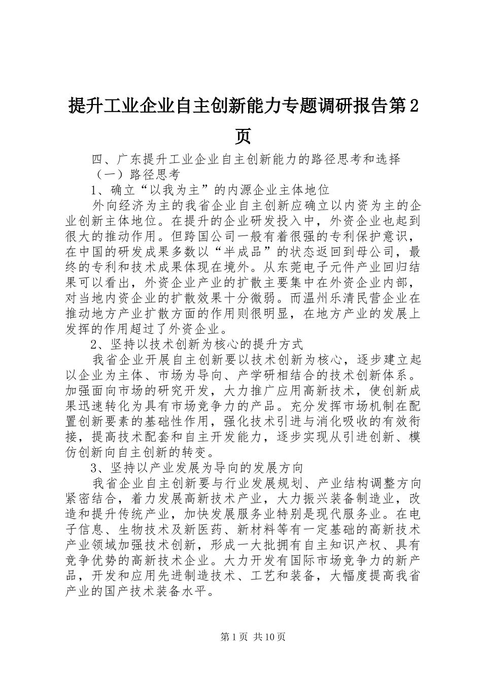 2024年提升工业企业自主创新能力专题调研报告第页_第1页