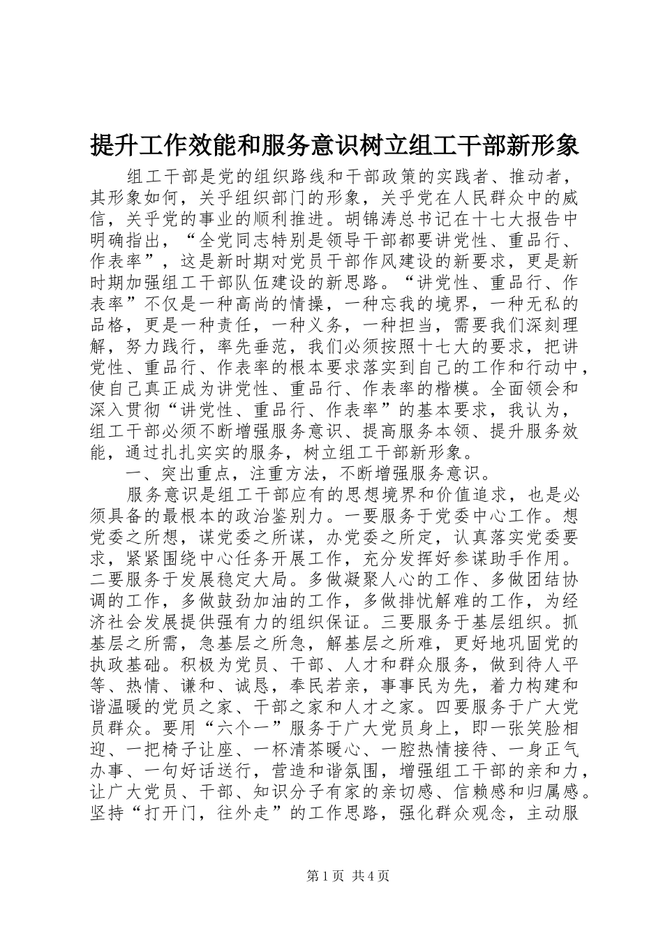 2024年提升工作效能和服务意识树立组工干部新形象_第1页