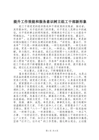 2024年提升工作效能和服务意识树立组工干部新形象