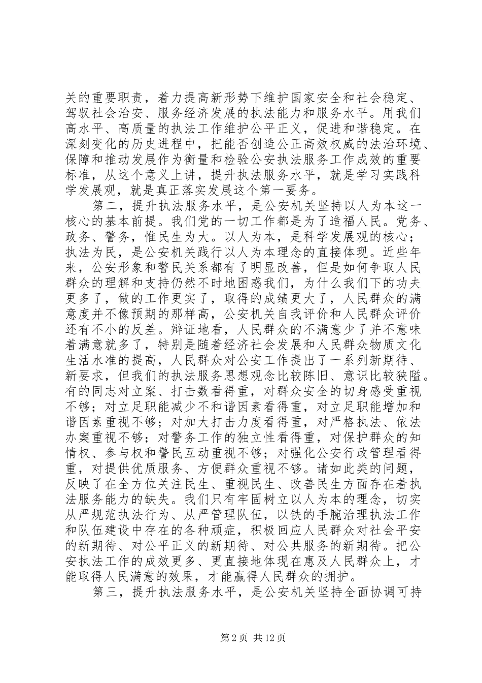 2024年提升公安执法服务水平强化规范建设思考体会_第2页