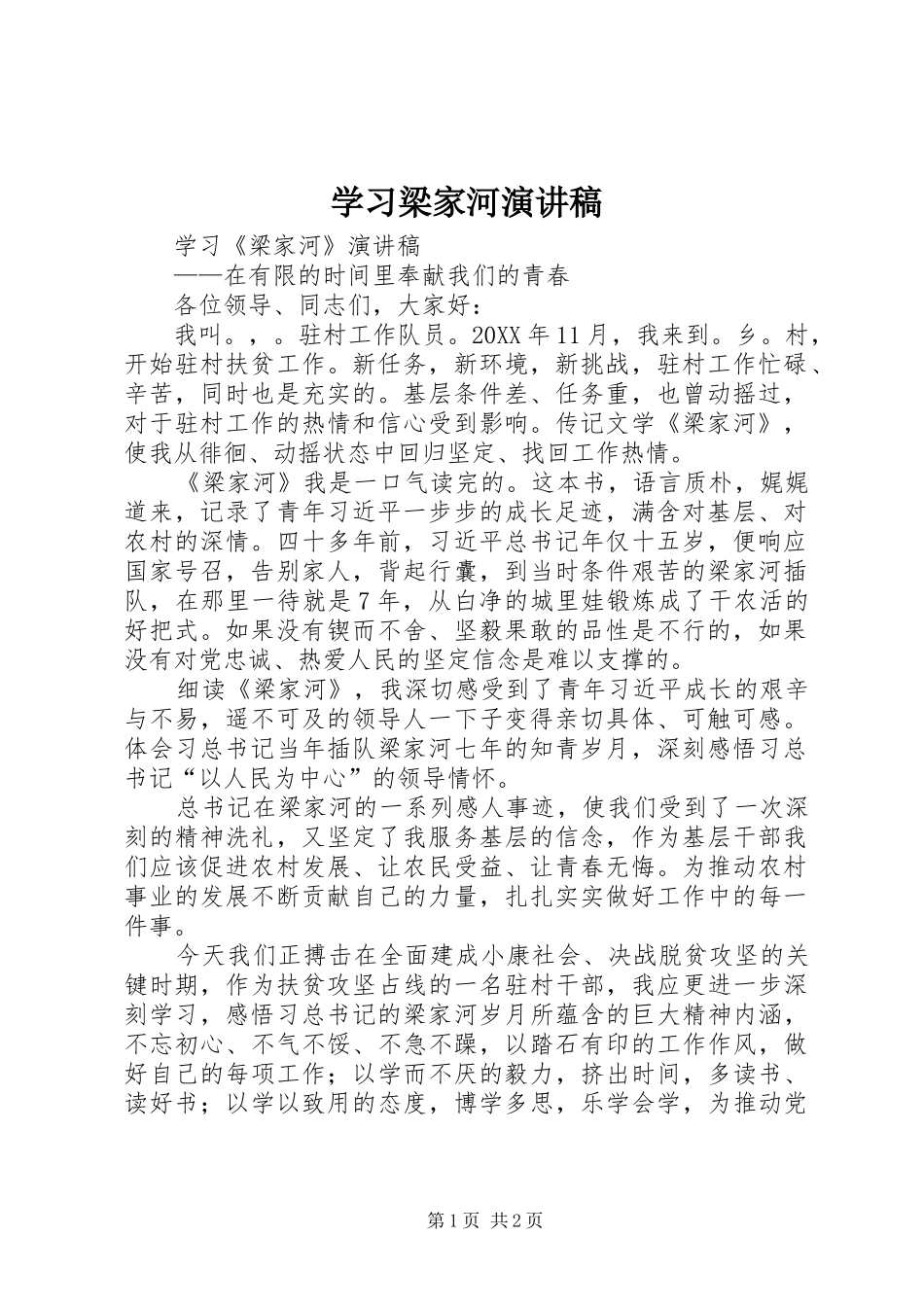 2024年学习梁家河演讲稿_第1页