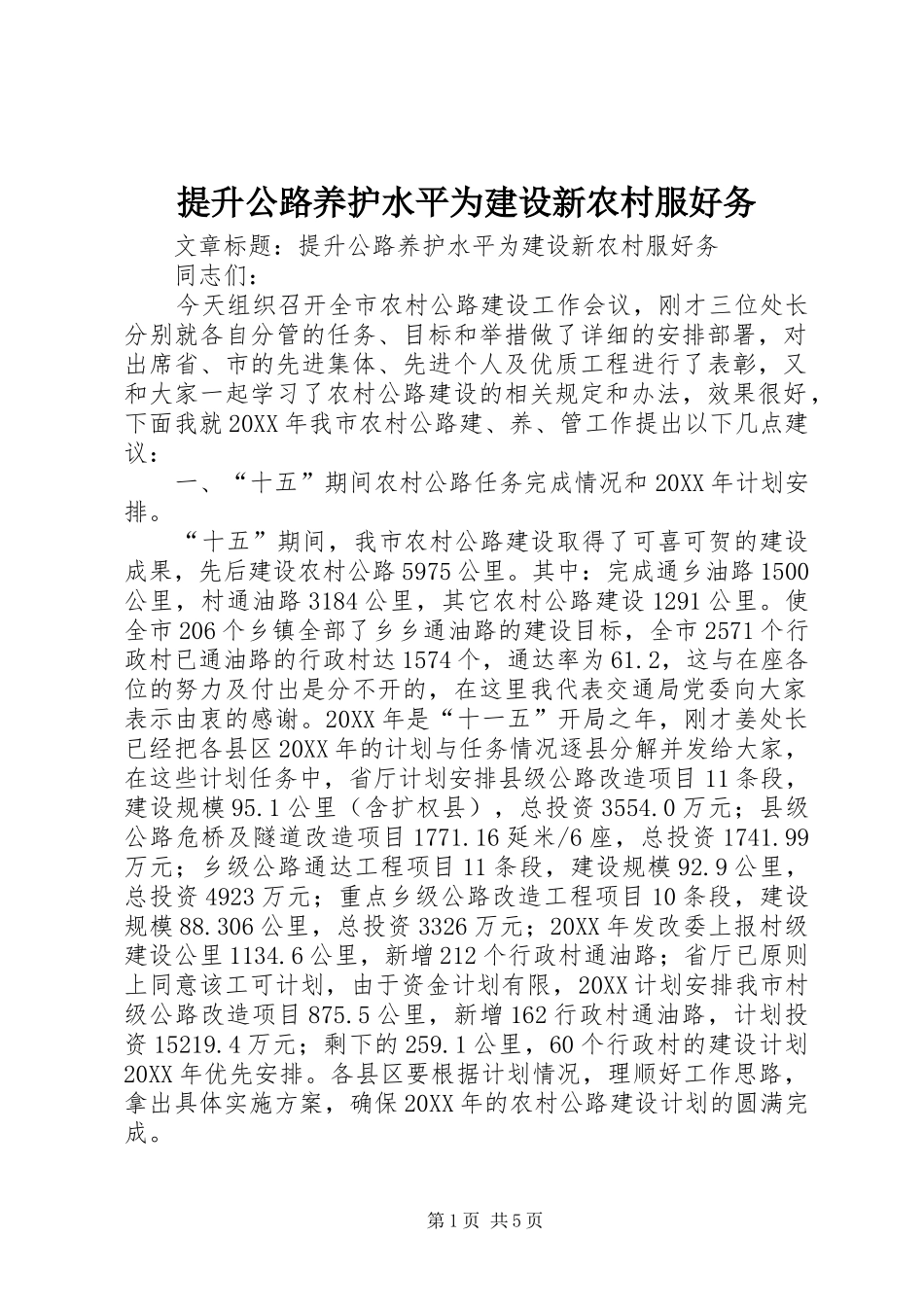2024年提升公路养护水平为建设新农村服好务_第1页