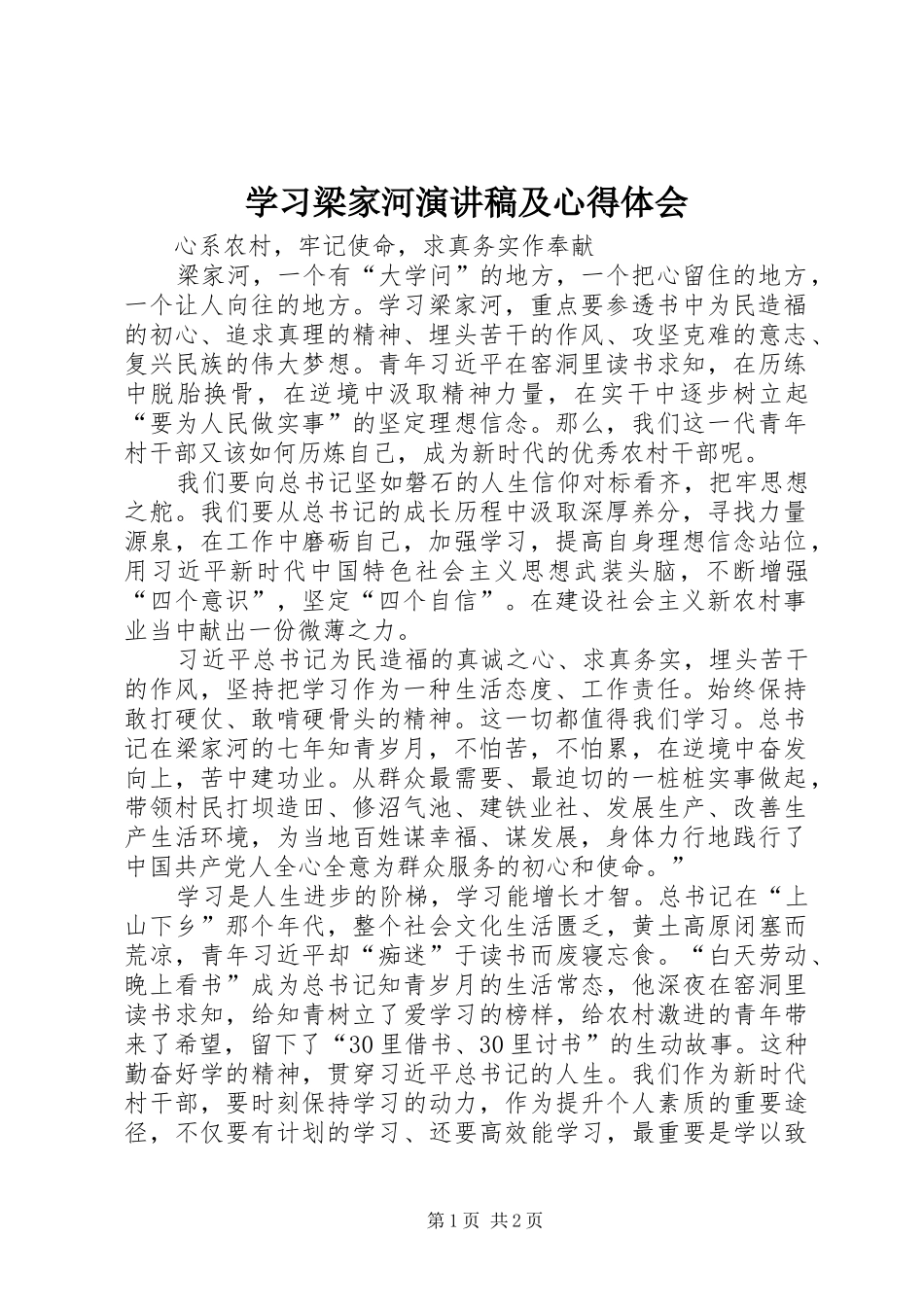 2024年学习梁家河演讲稿及心得体会_第1页
