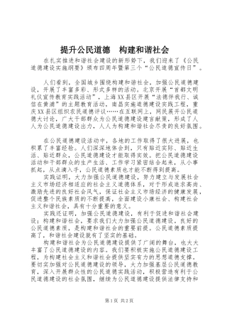 2024年提升公民道德构建和谐社会