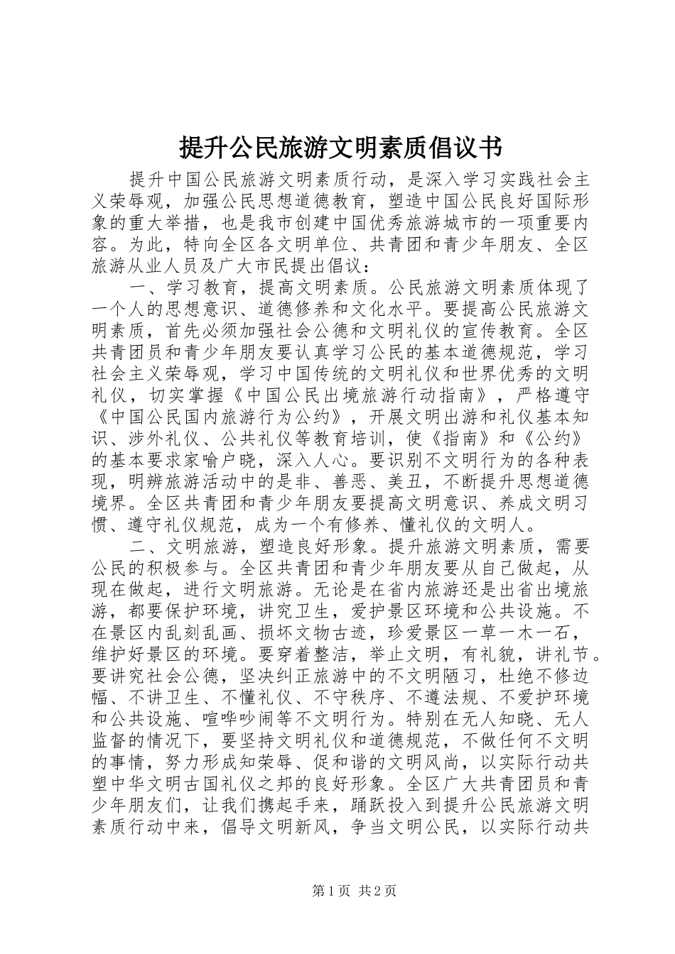 2024年提升公民旅游文明素质倡议书_第1页
