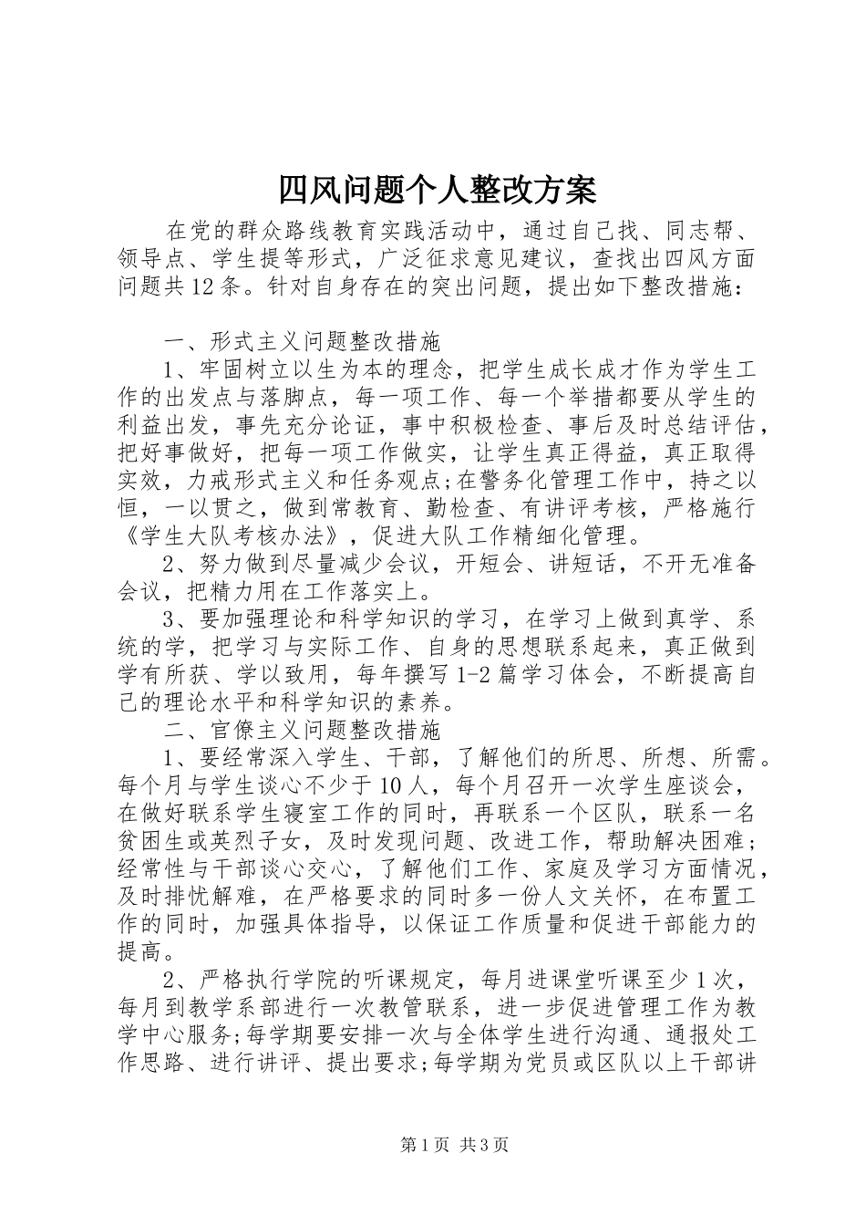 2024年四风问题个人整改方案_第1页