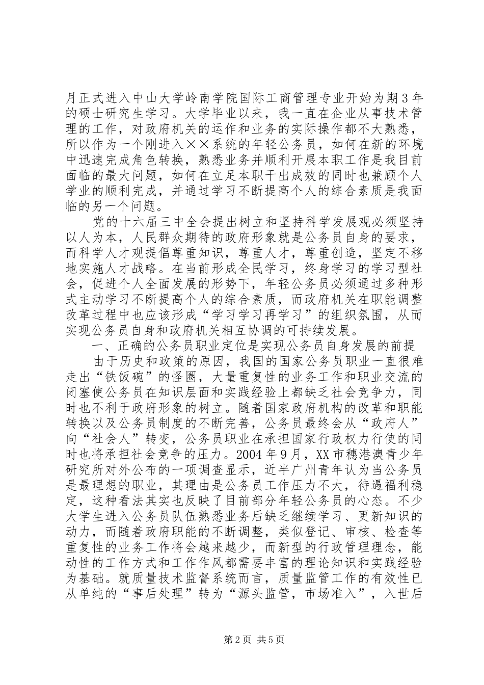 2024年提升公务员综合素质，构建学习型高效政府_第2页