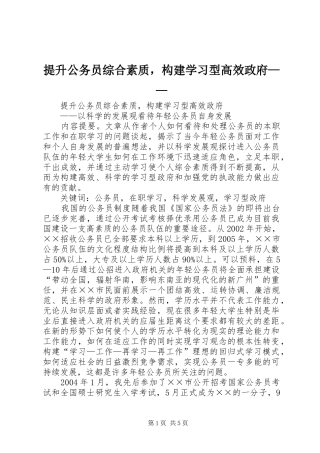 2024年提升公务员综合素质，构建学习型高效政府