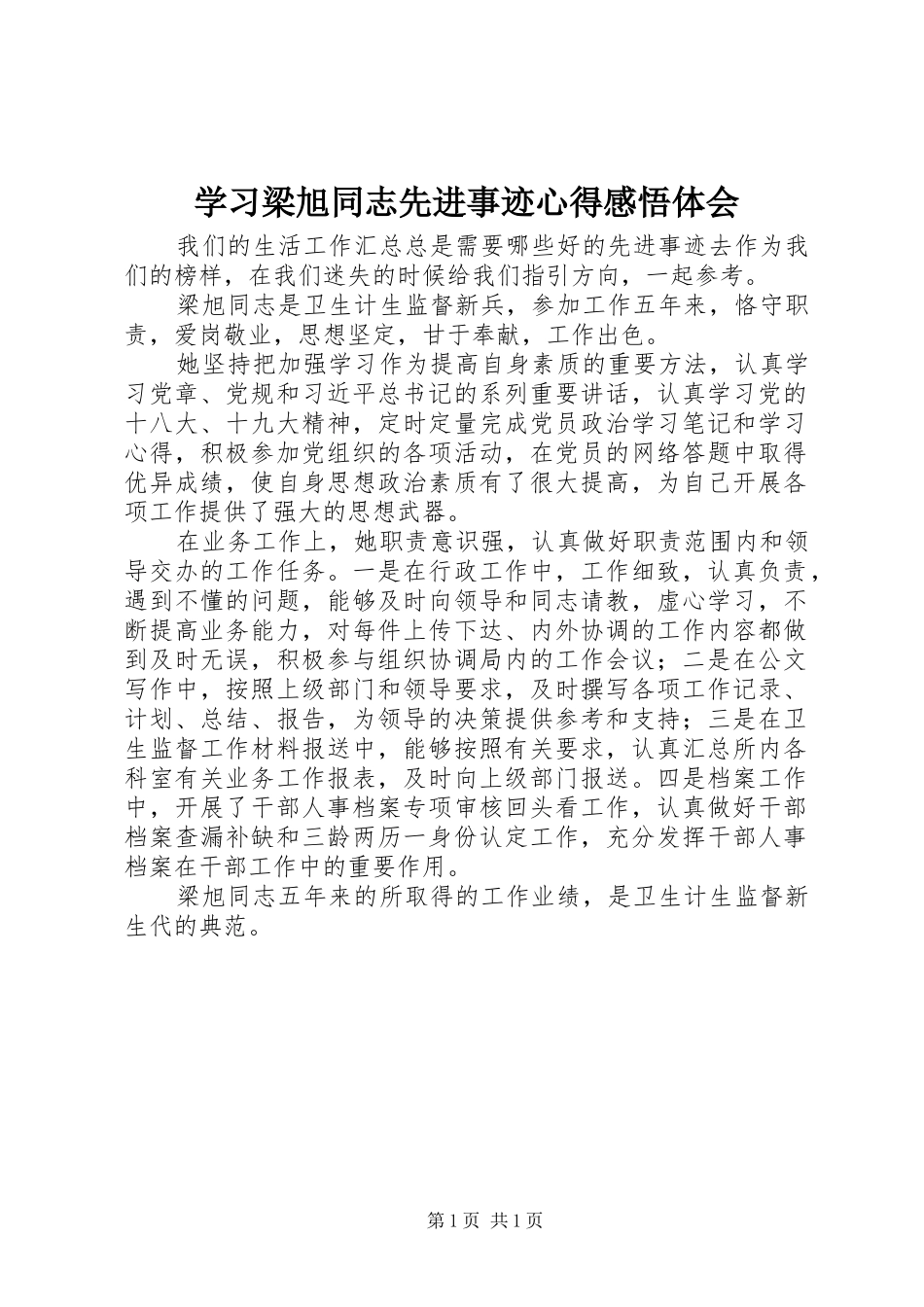 2024年学习梁旭同志先进事迹心得感悟体会_第1页