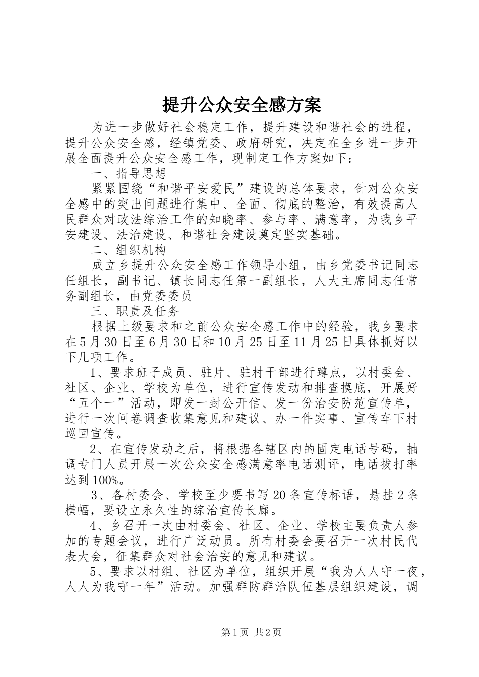 2024年提升公众安全感方案_第1页