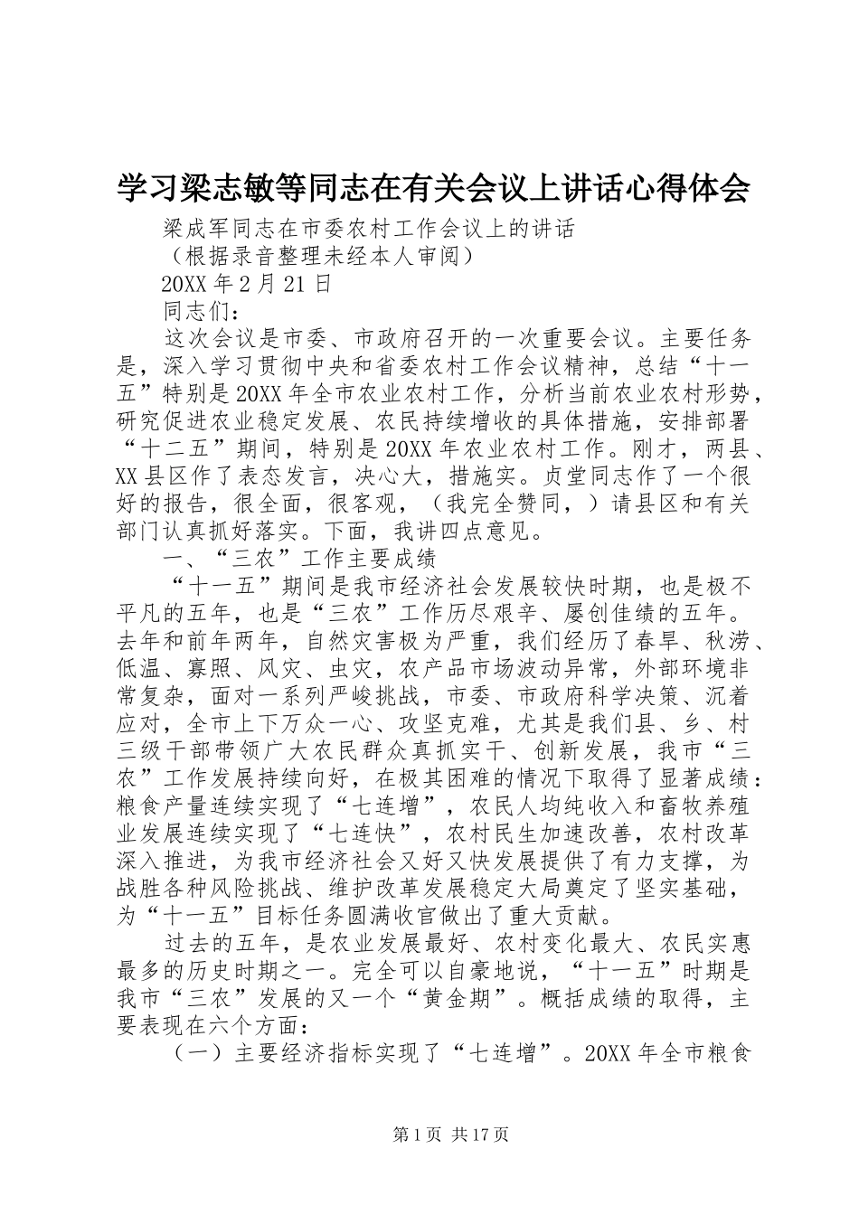 2024年学习梁志敏等同志在有关会议上致辞心得体会_第1页
