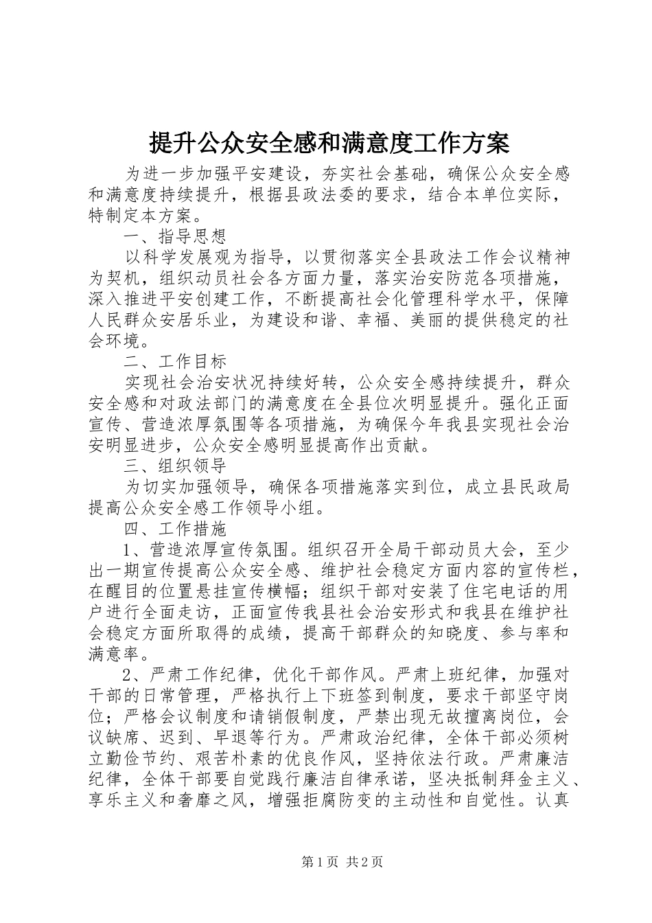 2024年提升公众安全感和满意度工作方案_第1页