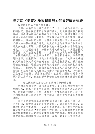 2024年学习两纲要浅谈新世纪如何搞好廉政建设