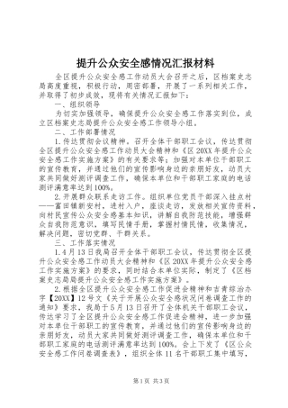 2024年提升公众安全感情况汇报材料