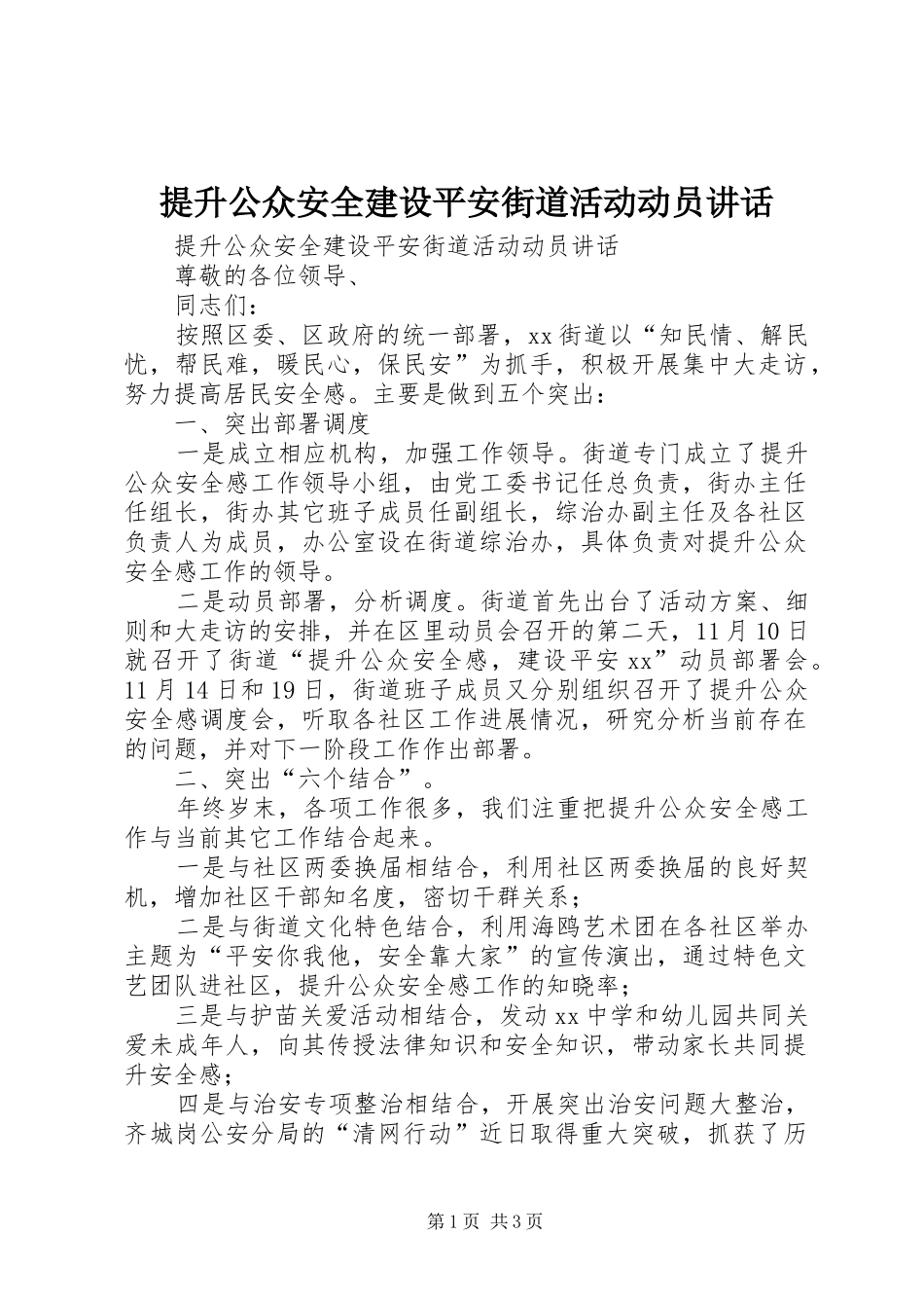 2024年提升公众安全建设平安街道活动动员致辞_第1页