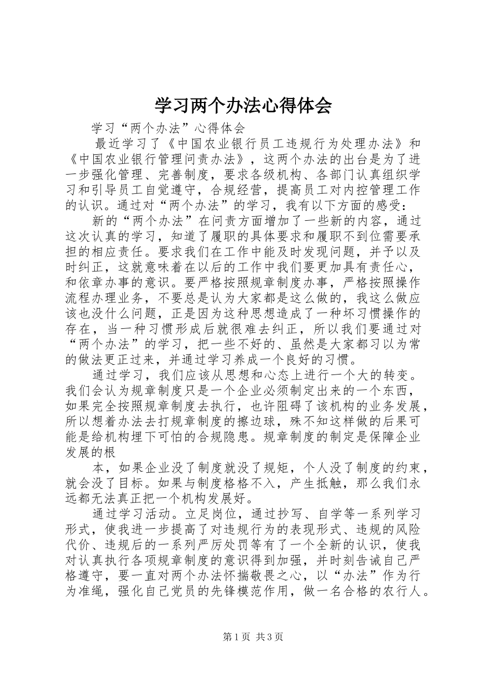 2024年学习两个办法心得体会_第1页