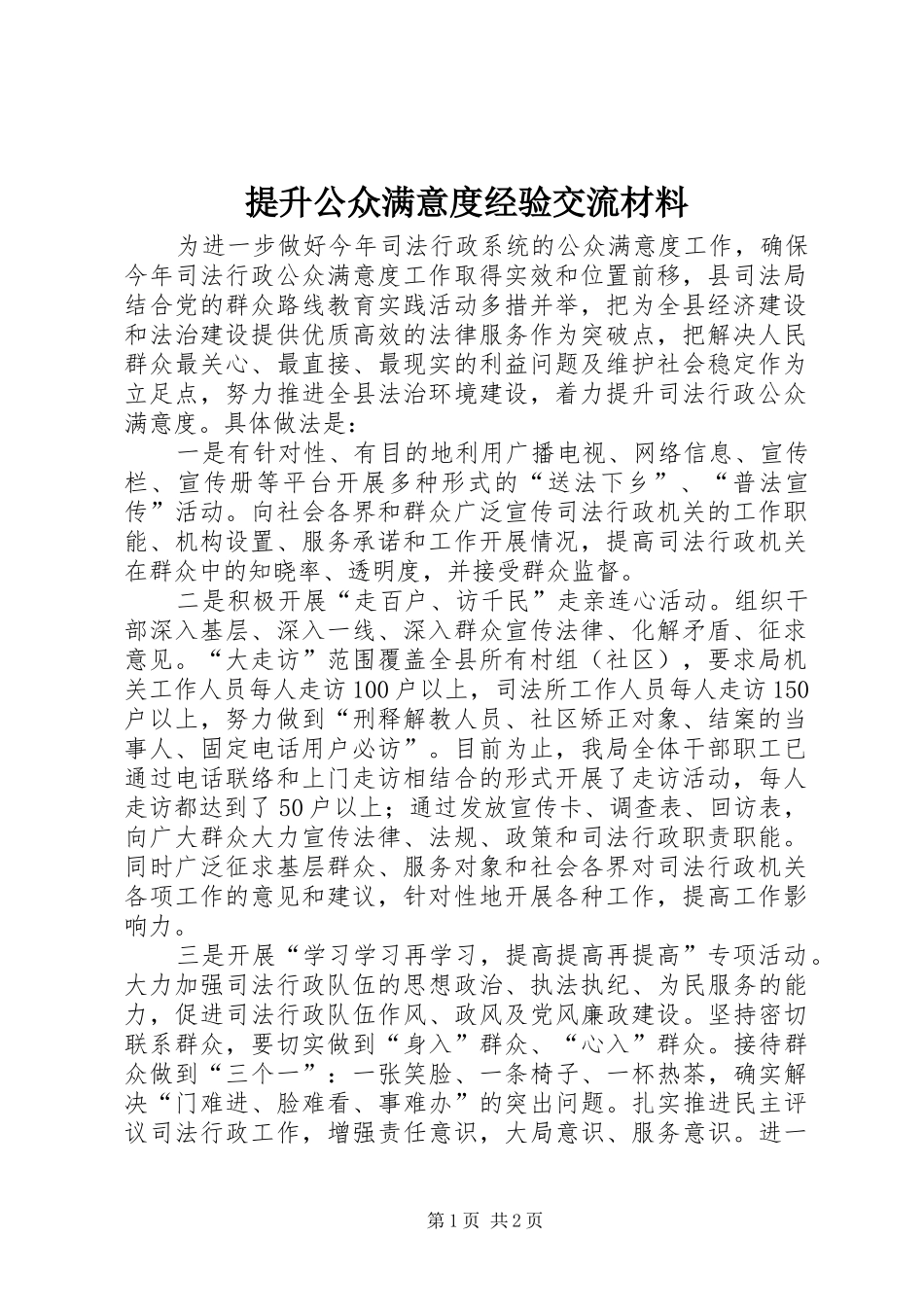 2024年提升公众满意度经验交流材料_第1页