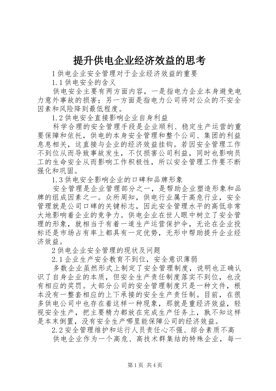 2024年提升供电企业经济效益的思考_第1页