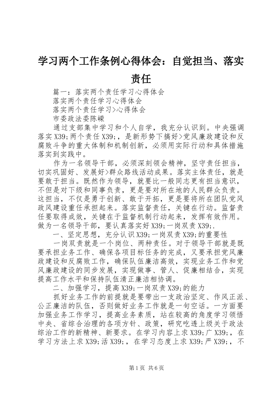 2024年学习两个工作条例心得体会自觉担当落实责任_第1页