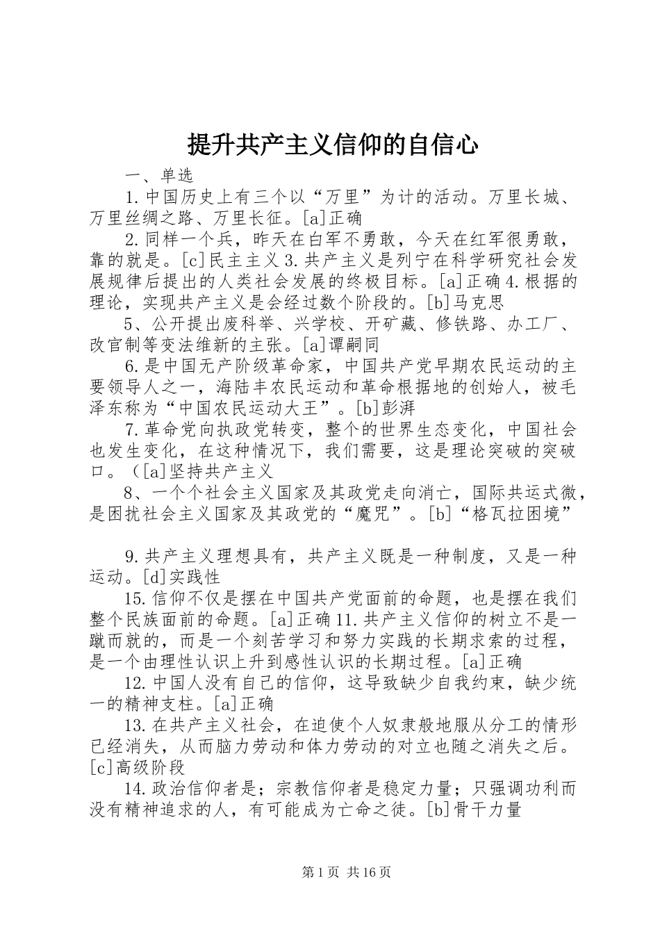 2024年提升共产主义信仰的自信心_第1页