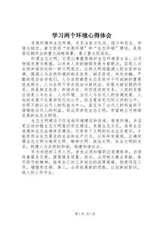 2024年学习两个环境心得体会