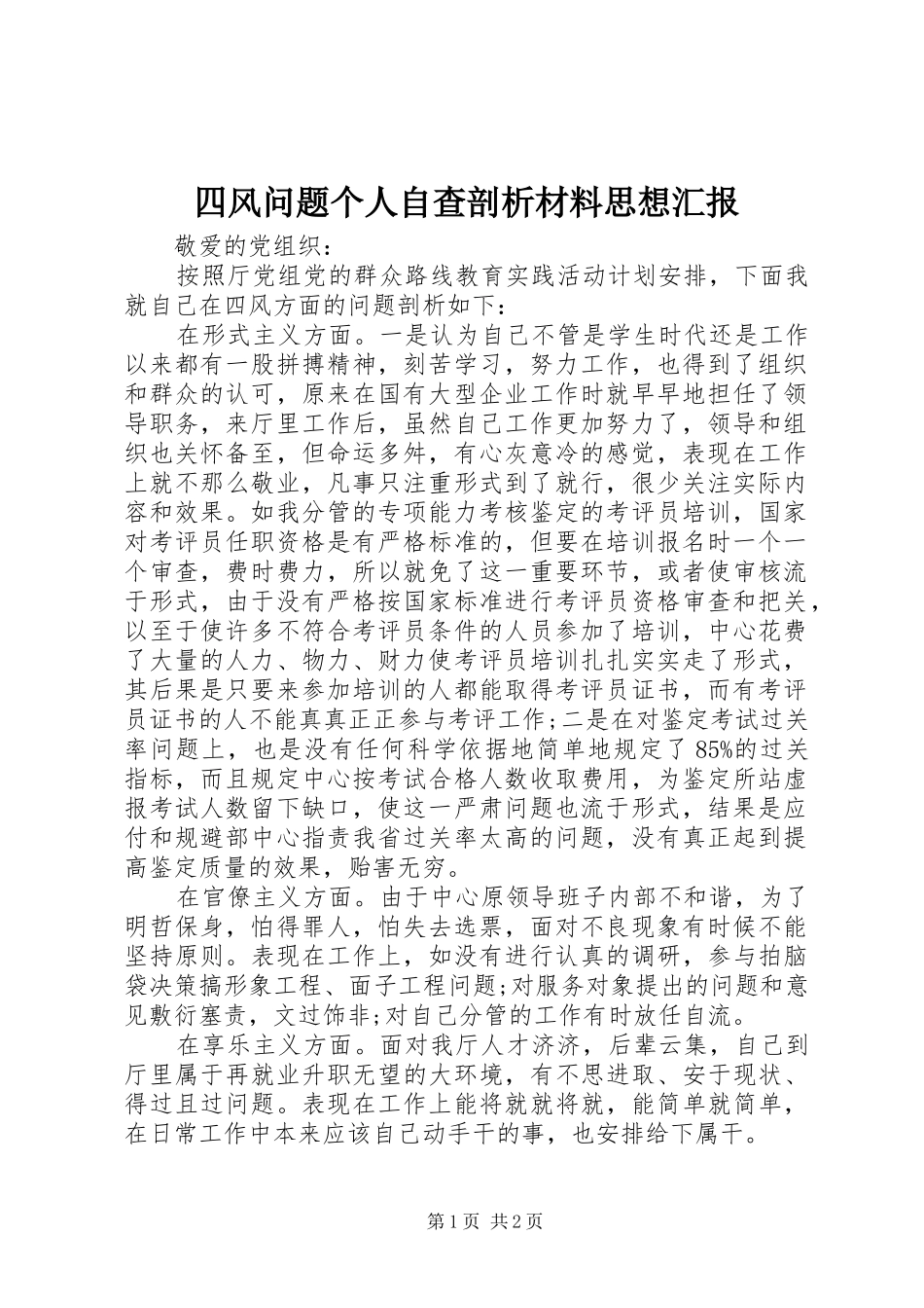 2024年四风问题个人自查剖析材料思想汇报_第1页
