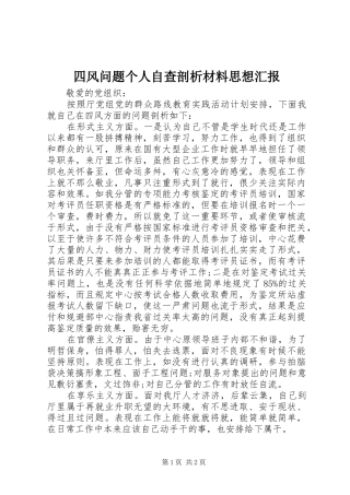 2024年四风问题个人自查剖析材料思想汇报