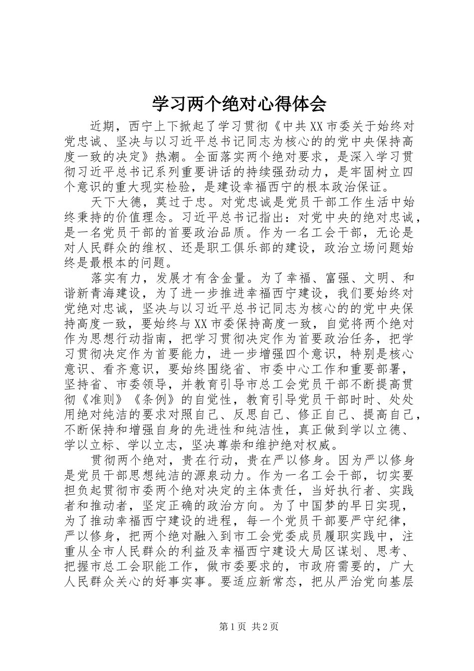 2024年学习两个绝对心得体会_第1页