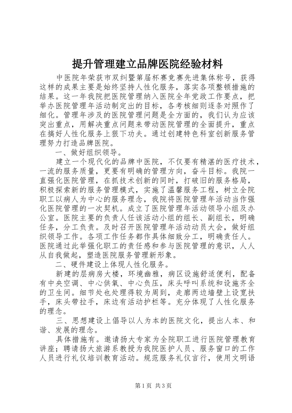 2024年提升管理建立品牌医院经验材料_第1页