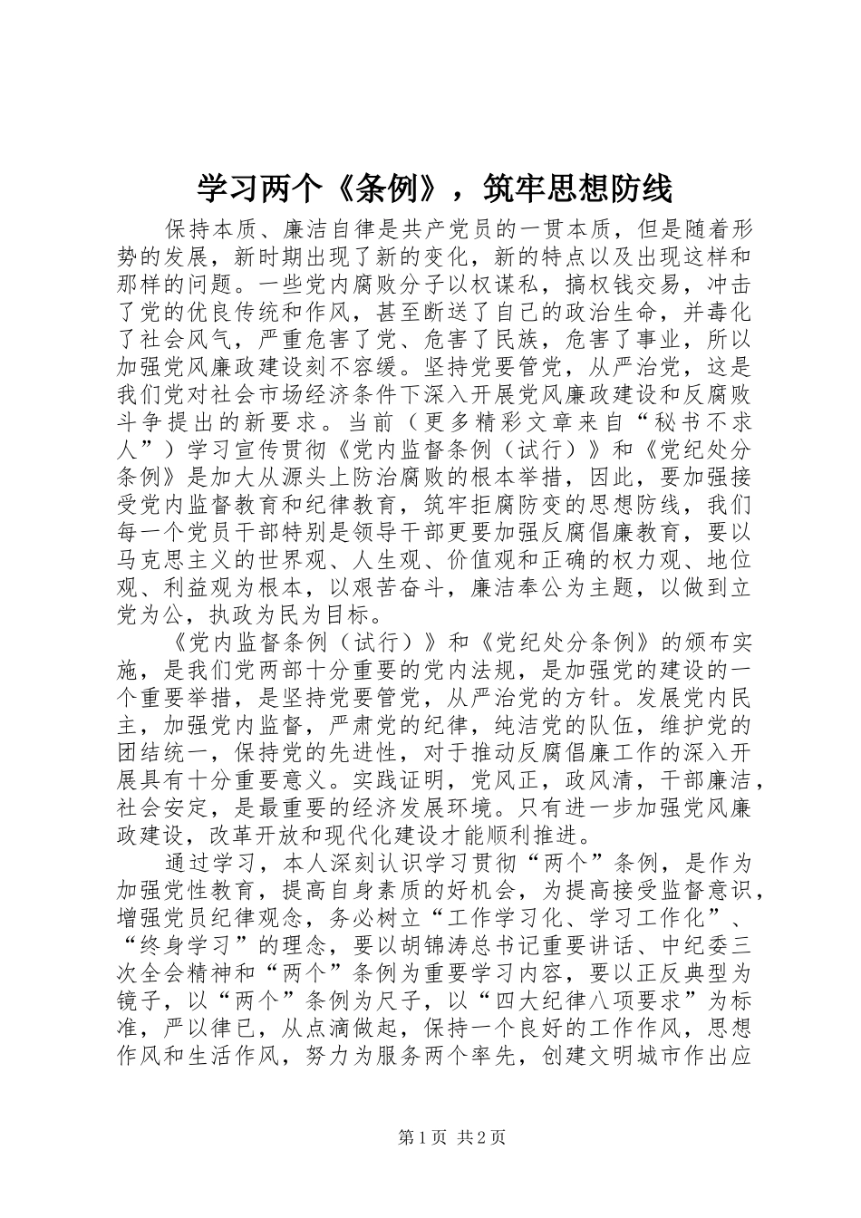 2024年学习两个条例，筑牢思想防线_第1页
