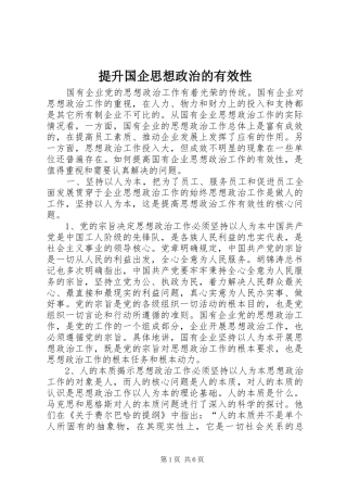2024年提升国企思想政治的有效性
