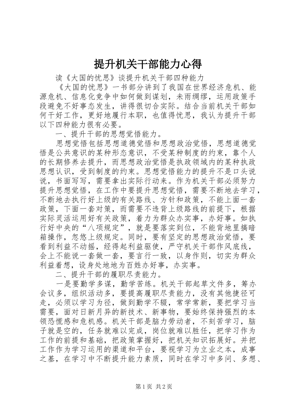 2024年提升机关干部能力心得_第1页