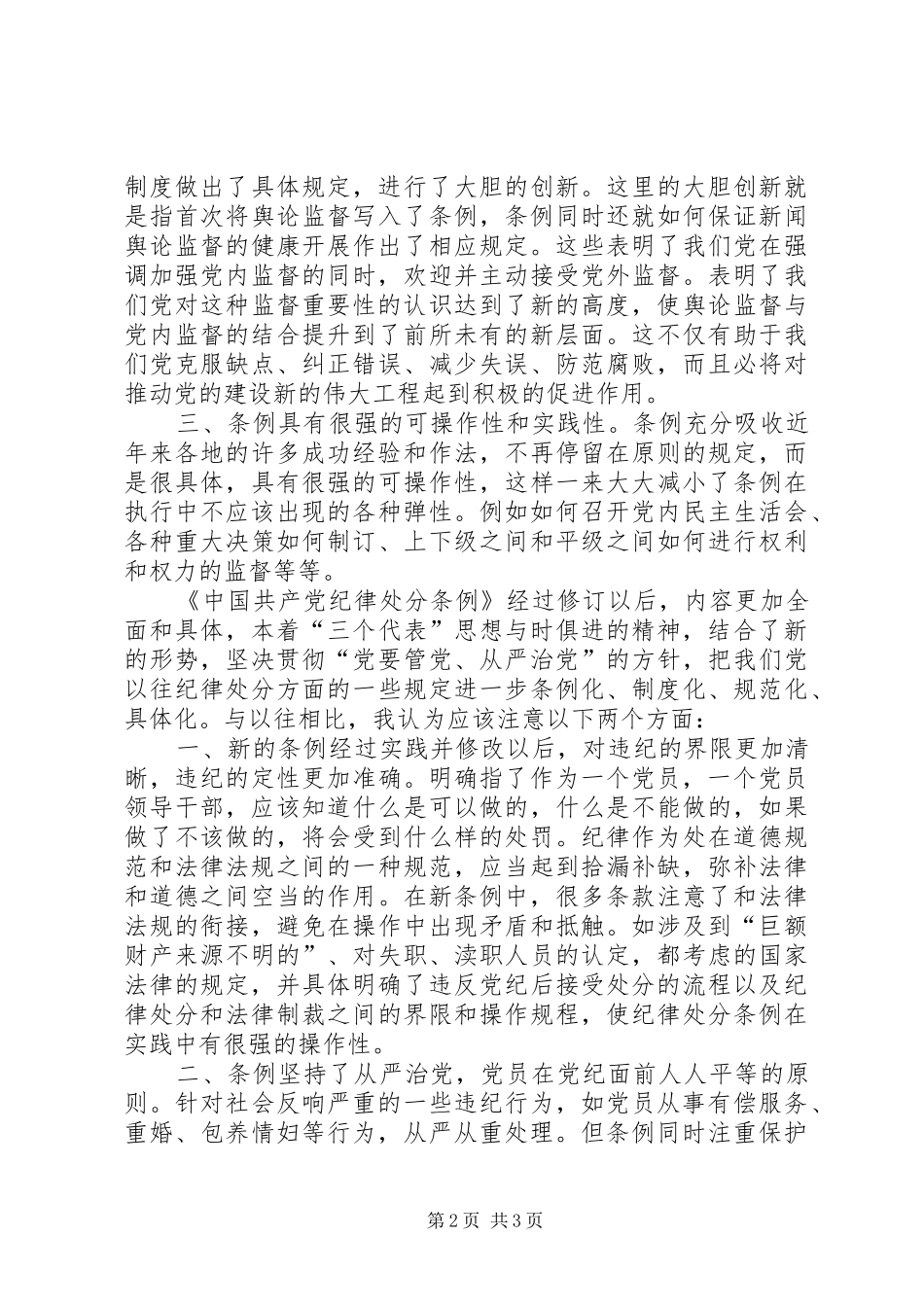 2024年学习两个条例的几点体会_第2页