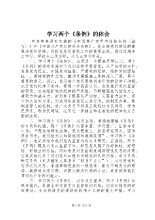 2024年学习两个条例的体会